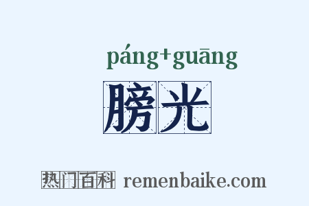膀光是什么意思的图片